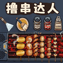 擼串達人中文版