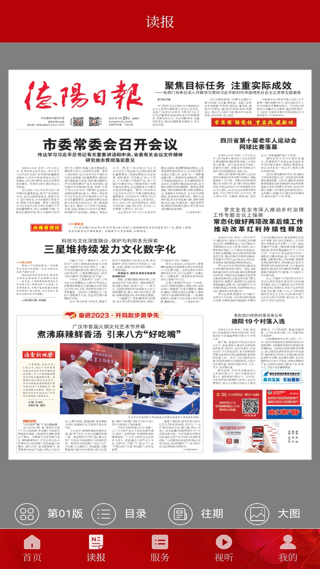德陽新聞日報(bào)社手機(jī)版