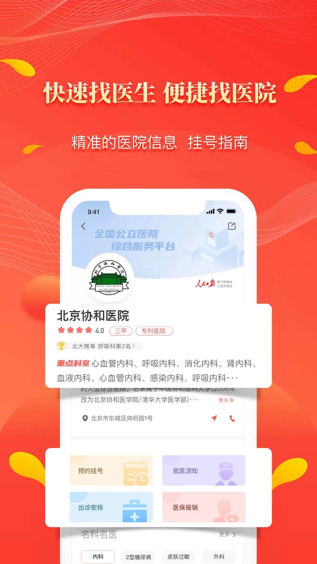 人民好醫(yī)生手機(jī)版