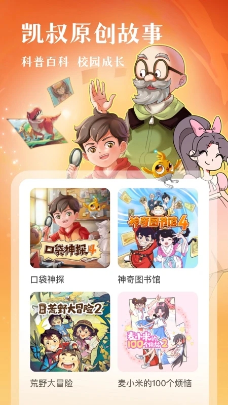 凱叔講故事免費收聽軟件