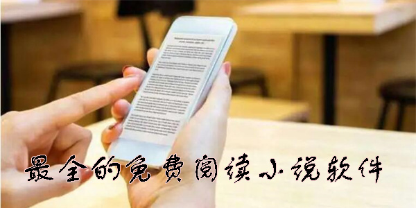 小說閱讀免費(fèi)版推薦_免費(fèi)的小說閱讀APP_小說閱讀軟件哪個好用?