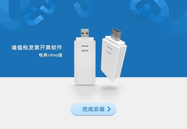 增值稅發(fā)票開票軟件稅務(wù)UKey版截圖