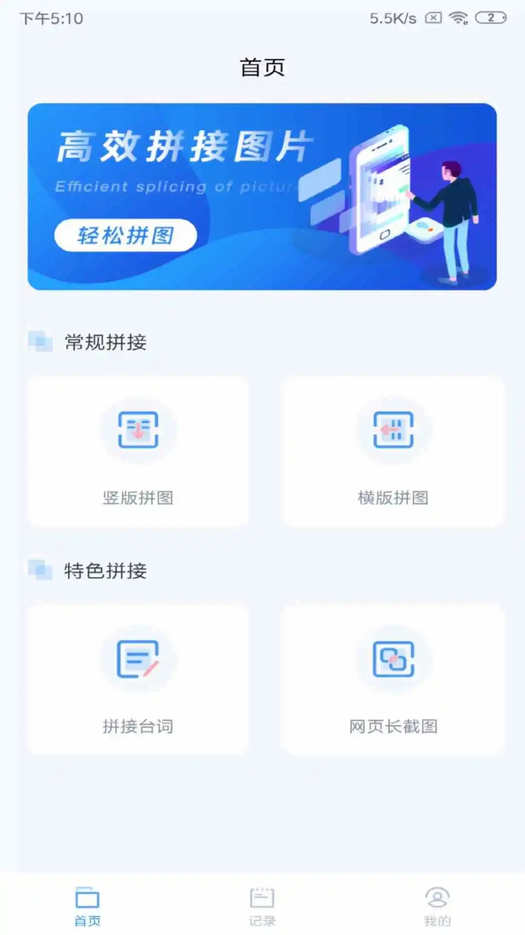 長(zhǎng)圖拼接APP