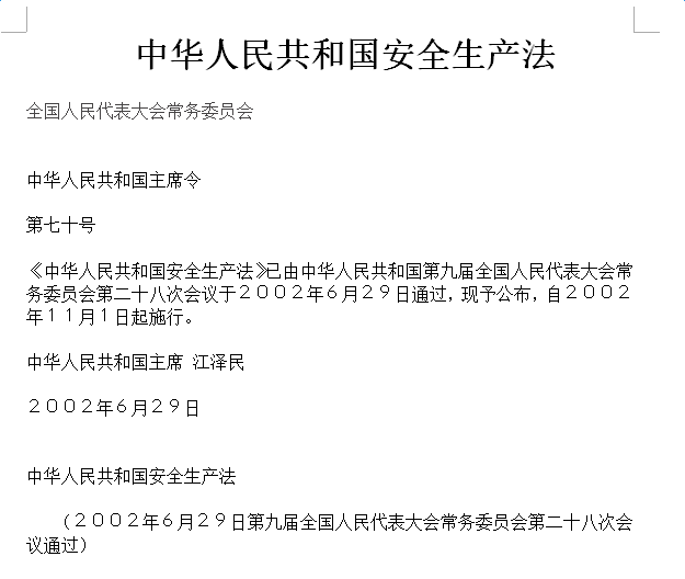 中華人民共和國安全生產(chǎn)法