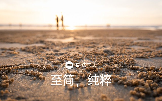 簡(jiǎn)法主頁谷歌插件