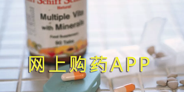 網(wǎng)上藥店APP有哪些_網(wǎng)上藥店哪些正規(guī)_網(wǎng)上藥店APP排行