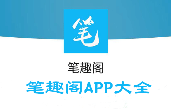 筆趣閣APP下載全版本_筆趣閣免費(fèi)小說APP官方版/舊版/純凈版/紅藍(lán)色版大全