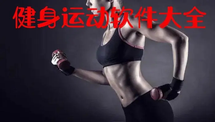 免費(fèi)健身軟件_健身軟件哪個好?_健身的app_運(yùn)動軟件哪個好?