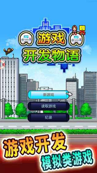 游戲開(kāi)發(fā)物語(yǔ)無(wú)限金幣版