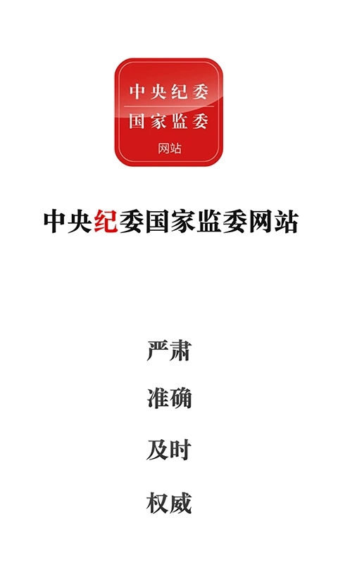 中央紀(jì)委網(wǎng)站手機版