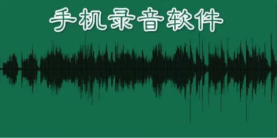 錄音軟件下載安裝_錄音軟件_手機錄音軟件哪個音質(zhì)最好?