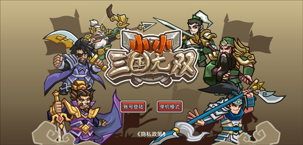 小小三國(guó)無(wú)雙最新版本官方正版