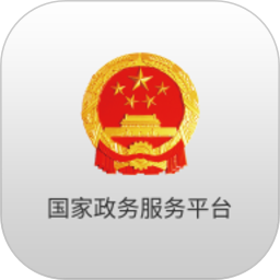 國(guó)家政務(wù)服務(wù)平臺(tái)APP