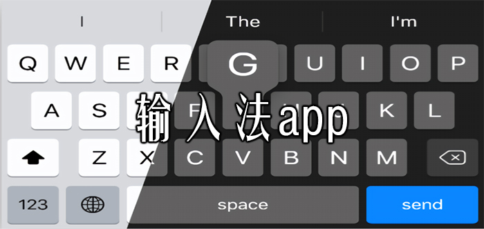 安卓輸入法APP下載_好用的手機輸入法_手機中文輸入法APP推薦