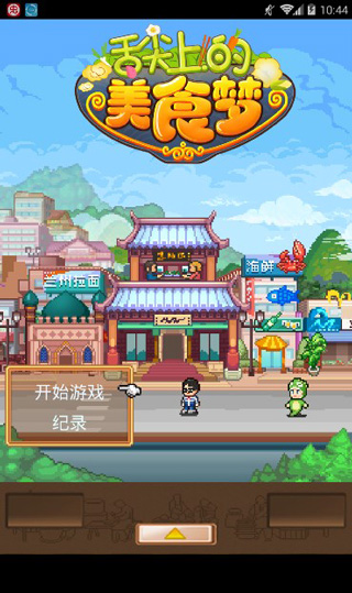 舌尖上的美食夢游戲