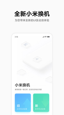 小米一鍵換機app