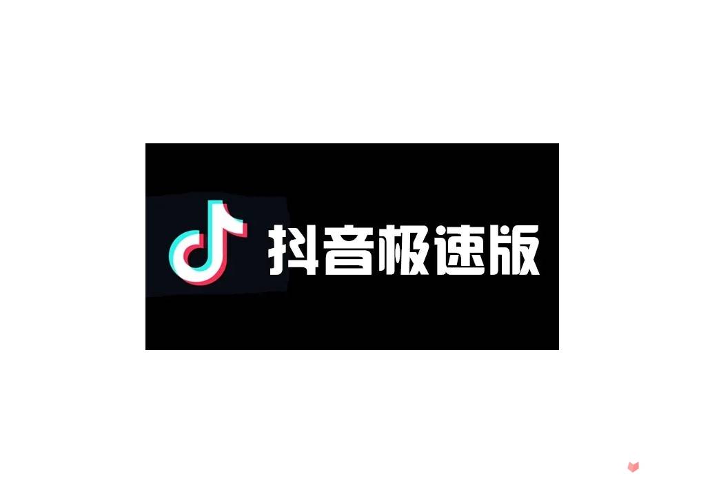 抖音極速版官方免費下載安裝_下載抖音極速版_抖音極速版_抖音極速版和抖音有什么區(qū)別?