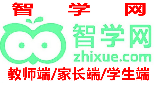 智學網(wǎng)學生成績查詢?nèi)肟赺智學網(wǎng)教師端_智學網(wǎng)家長端APP_智學網(wǎng)學生端app下載