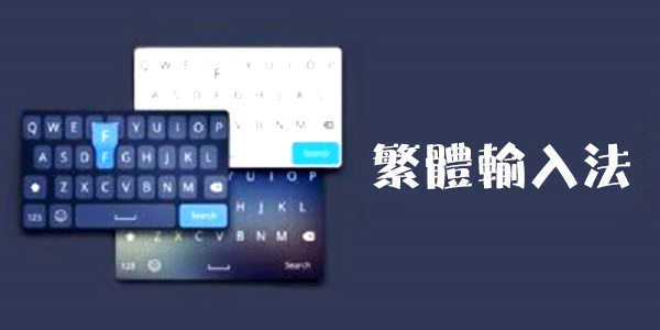 繁體字轉(zhuǎn)換器輸入法下載_繁體字輸入法手機版_繁體輸入法大全