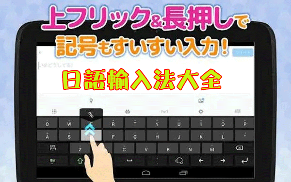 日語輸入法手機版下載_手機日語輸入法_日語手寫輸入法_日語打字輸入法大全
