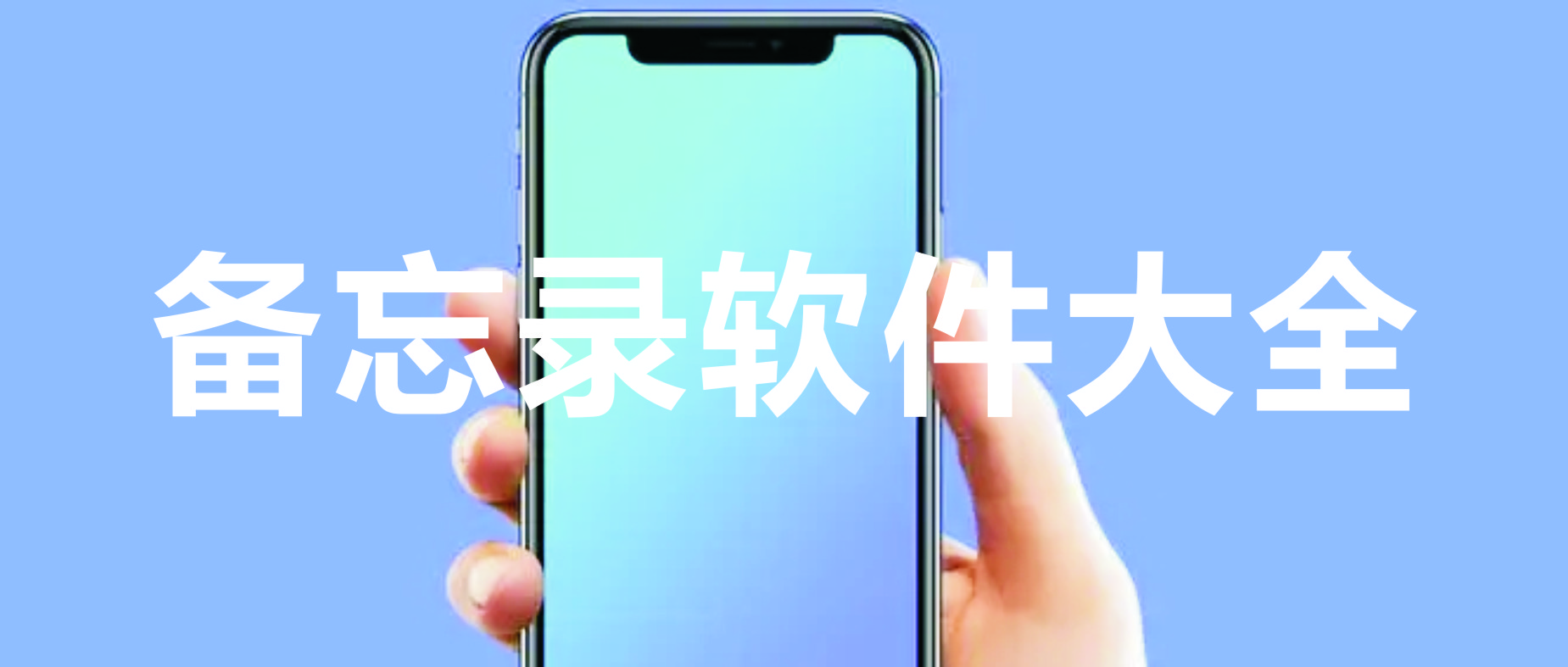 手機備忘錄_記筆記的軟件_備忘錄軟件[排行版]