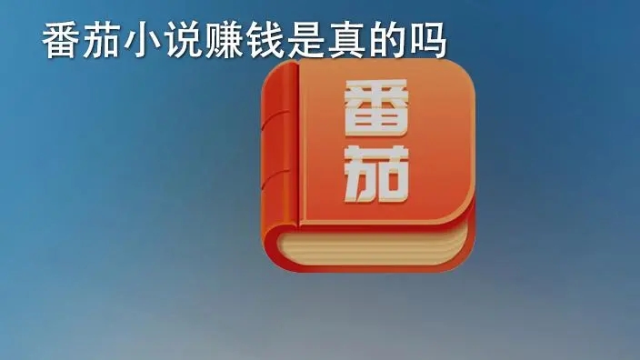 下載番茄小說免費下載_番茄小說免費版_番茄免費小說在線閱讀_番茄小說賺錢是真的嗎?