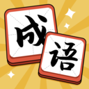 成語達(dá)人賺錢版
