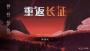 重返長(zhǎng)征去除廣告版