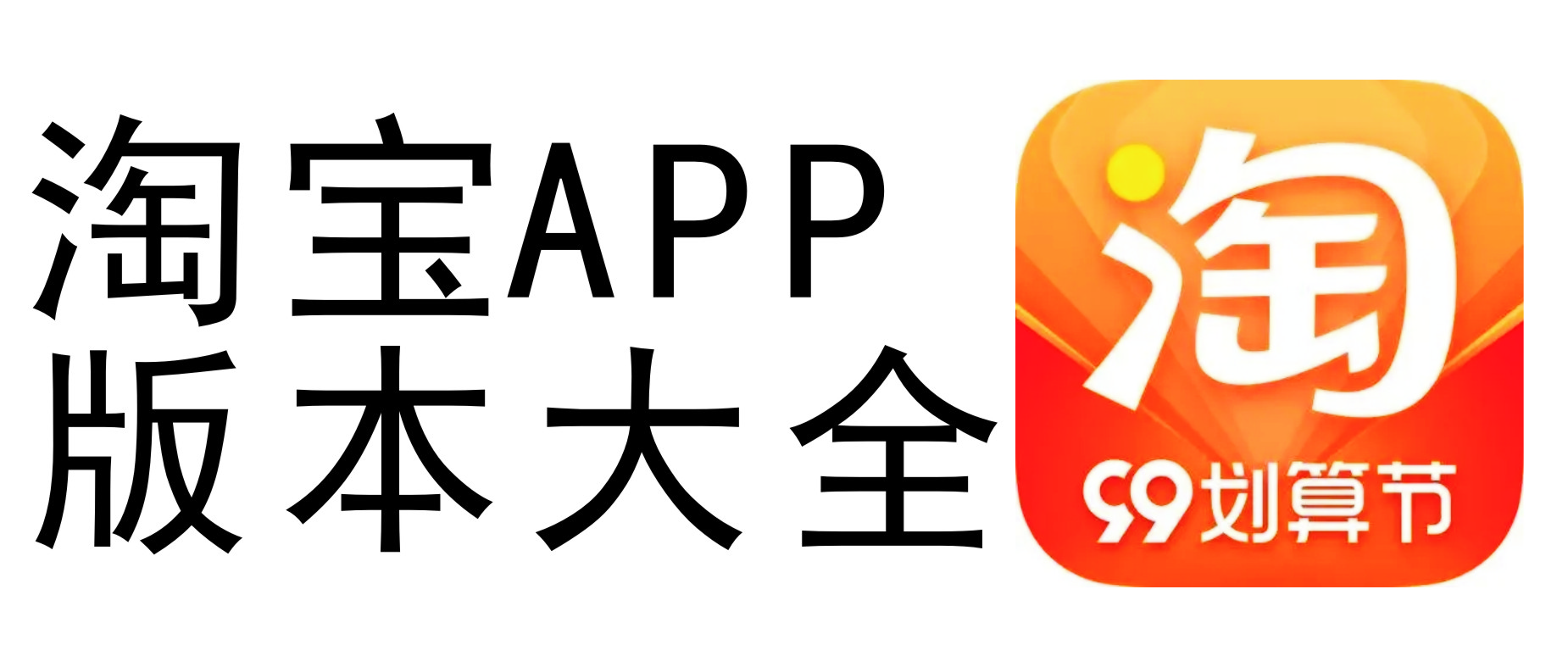 下載淘寶網(wǎng)APP_淘寶APP_淘寶手機版_手機淘寶下載安裝最新版
