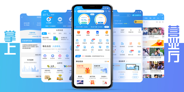 掌上營業(yè)廳免費下載_手機掌上營業(yè)廳_移動/電信/聯(lián)通掌上營業(yè)廳大全