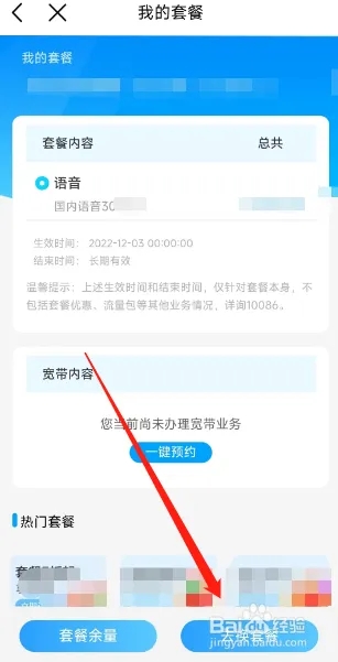 中國移動用戶如何在APP更換套餐？