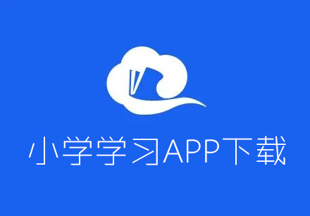 小學學習軟件下載_小學英語/數(shù)學/語文學習APP大全