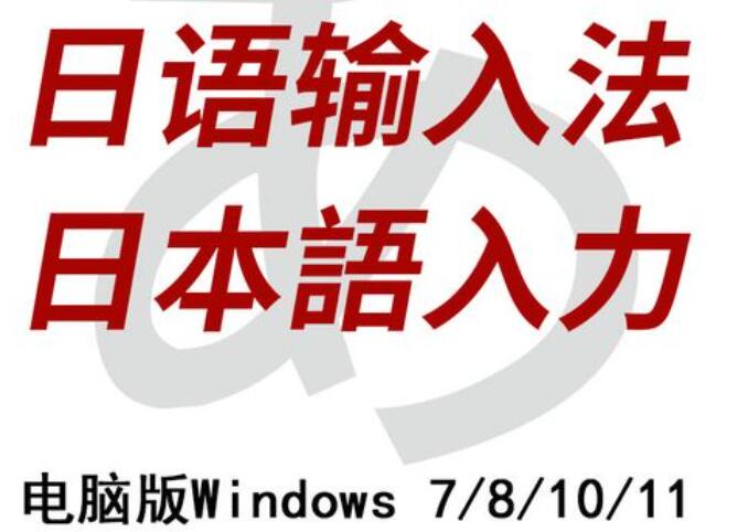 日語輸入法下載_日文輸入法電腦版下載大全