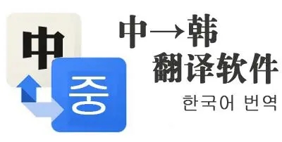 韓語翻譯器_翻譯韓語的軟件_韓語翻譯軟件哪個最準確_韓語翻譯APP排行版