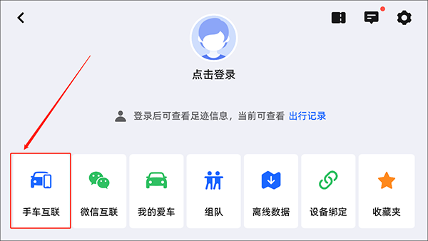 高德地圖車機版連接手機教程