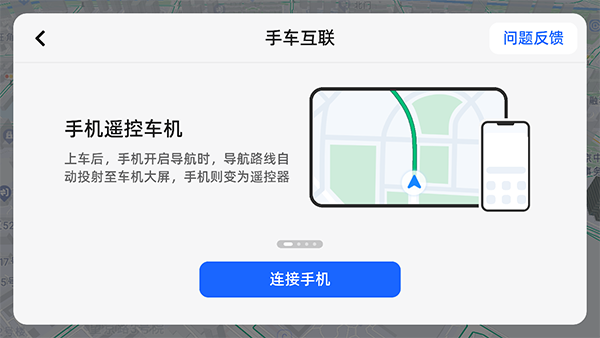 高德地圖車機版連接手機教程