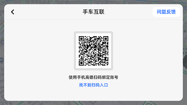 高德地圖車機版連接手機教程
