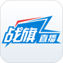 戰(zhàn)旗直播平臺手機(jī)版