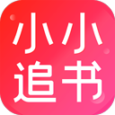 小小追書漫畫免費(fèi)版