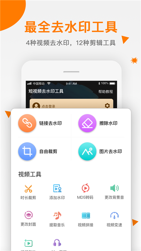 視頻去水印助手手機版