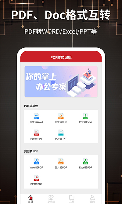 PDF轉(zhuǎn)格式APP手機(jī)版