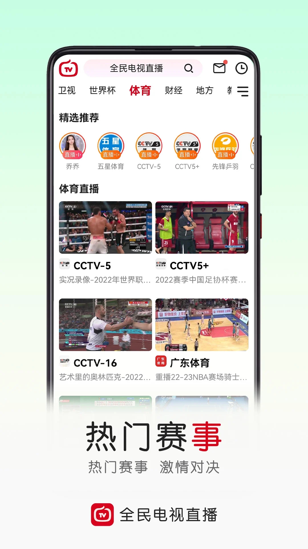 全民電視直播手機(jī)版
