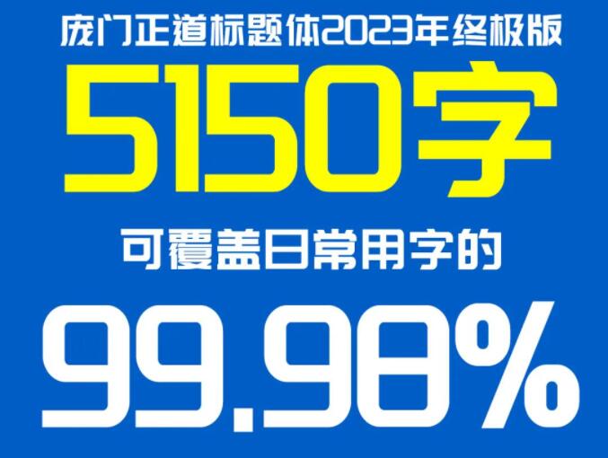 龐門正道標(biāo)題體免費版2023終極版