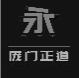 龐門正道標(biāo)題體免費版2023終極版