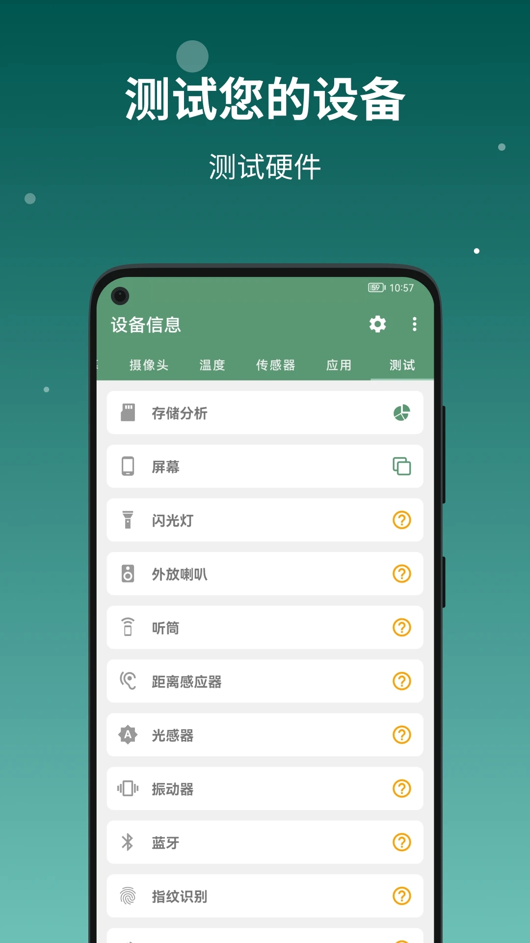 設(shè)備信息APP