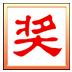 抽獎(jiǎng)之星抽獎(jiǎng)軟件電腦版
