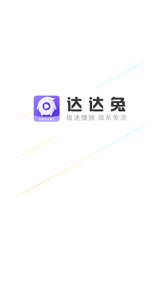 達(dá)達(dá)兔影院官方版