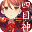 四目神解鎖全部內容