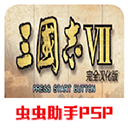 三國志7手機(jī)漢化版