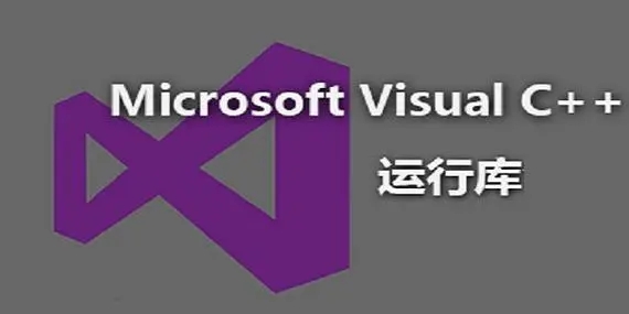VC++運行庫下載合集_VC運行庫合集2023_VC運行庫所有版本大全